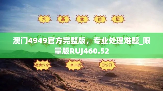 澳门4949官方完整版,专业处理难题_限量版RUJ460.52