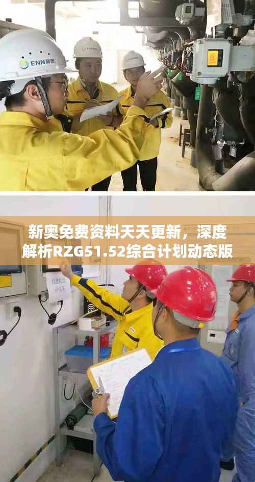 新奥免费资料天天更新,深度解析RZG51.52综合计划动态版