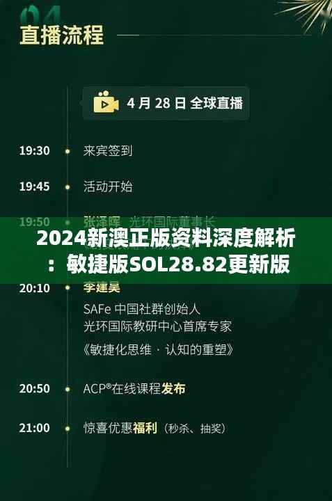 2024新澳正版资料深度解析:敏捷版SOL28.82更新版