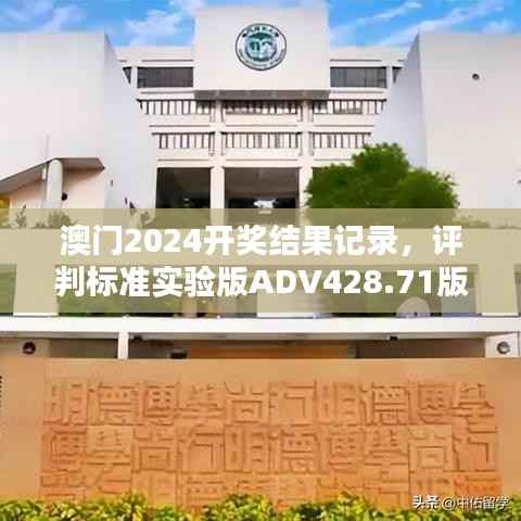 澳门2024开奖结果记录,评判标准实验版ADV428.71版
