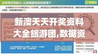 新澳天天开奖资料大全旅游团,数据资料解释落实_完整版IWS792.79