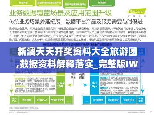 新澳天天开奖资料大全旅游团,数据资料解释落实_完整版IWS792.79