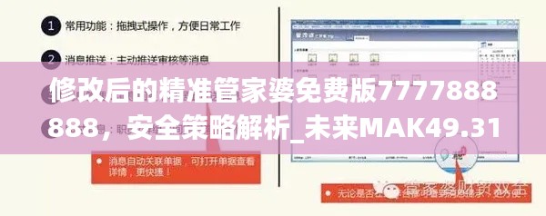 修改后的精准管家婆免费版7777888888,安全策略解析_未来MAK49.31版