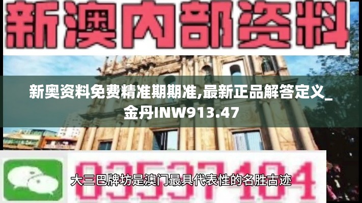 新奥资料免费精准期期准,最新正品解答定义_金丹INW913.47