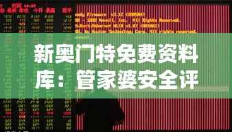 新奥门特免费资料库:管家婆安全评估策略魂银版CKQ931.41
