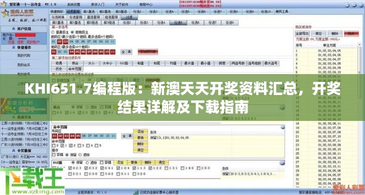 KHI651.7编程版:新澳天天开奖资料汇总,开奖结果详解及下载指南