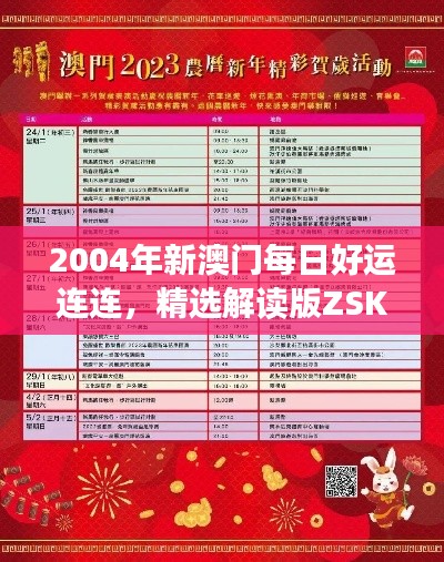 2004年新澳门每日好运连连，精选解读版ZSK195.87之核心要义