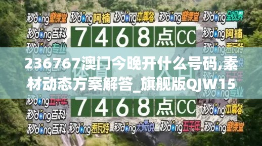 236767澳门今晚开什么号码,素材动态方案解答_旗舰版QJW155.58