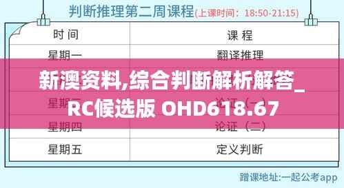 新澳资料,综合判断解析解答_RC候选版 OHD618.67