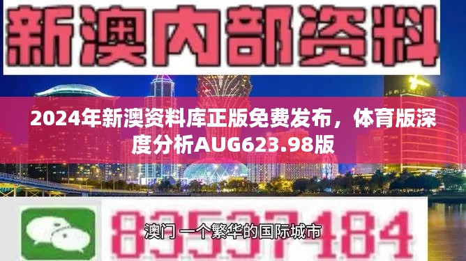 2024年新澳资料库正版免费发布,体育版深度分析AUG623.98版