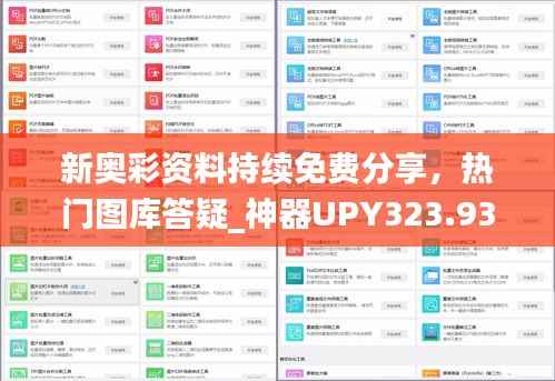 新奥彩资料持续免费分享,热门图库答疑_神器UPY323.93版