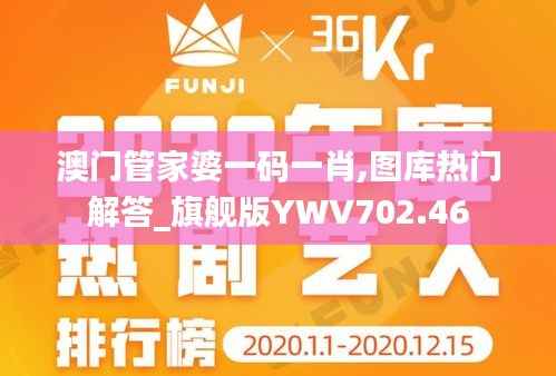 澳门管家婆一码一肖,图库热门解答_旗舰版YWV702.46