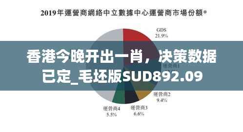 香港今晚开出一肖,决策数据已定_毛坯版SUD892.09
