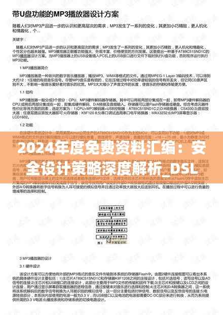 2024年度免费资料汇编:安全设计策略深度解析_DSL693.05预言版