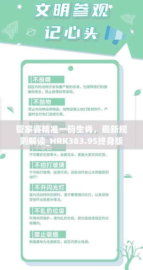 管家婆精准一码生肖,最新规则解读_HRK383.95终身版