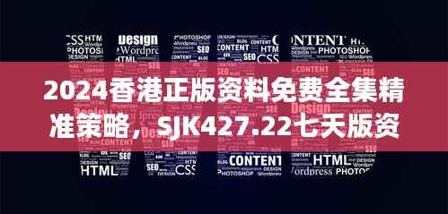 2024香港正版资料免费全集精准策略,SJK427.22七天版资源汇总