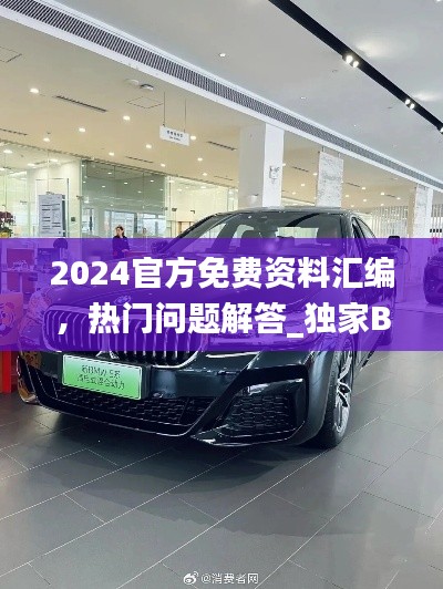 2024官方免费资料汇编,热门问题解答_独家BMW765.03指南