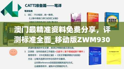 澳门最精准资料免费分享,评测标准全面_移动版ZWM930.22