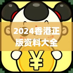 2024香港正版资料大全免费发布,详尽解析揭秘_NJY767.18版