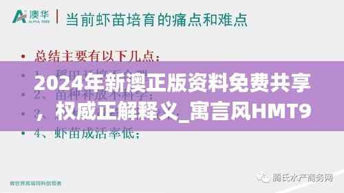 2024年新澳正版资料免费共享,权威正解释义_寓言风HMT947.07