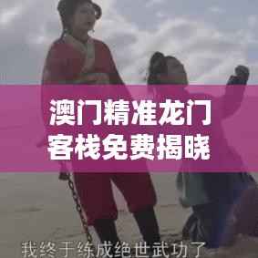 澳门精准龙门客栈免费揭晓，星耀版LUV587.79赢家诞生