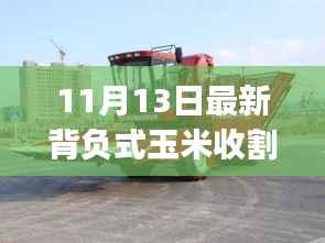 最新背负式玉米收割机操作指南,从初学者到进阶用户全攻略