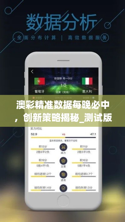 澳彩精准数据每晚必中,创新策略揭秘_测试版SJY596.57