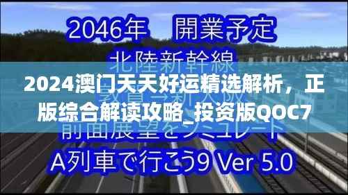 2024澳门天天好运精选解析,正版综合解读攻略_投资版QOC716.8
