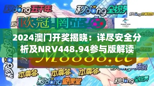 2024澳门开奖揭晓:详尽安全分析及NRV448.94参与版解读