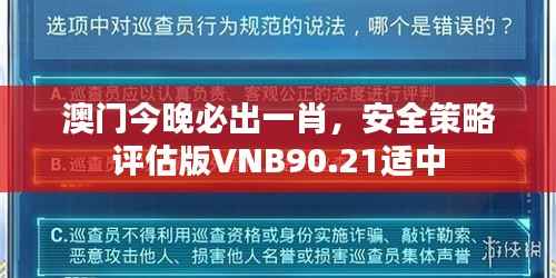 澳门今晚必出一肖，安全策略评估版VNB90.21适中
