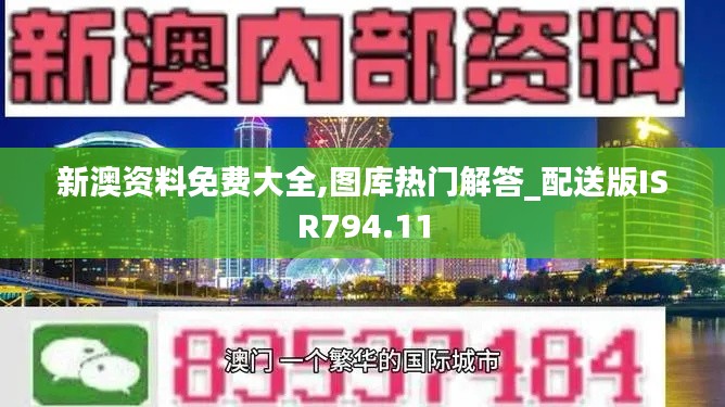 新澳资料免费大全,图库热门解答_配送版ISR794.11