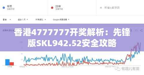 香港4777777开奖解析:先锋版SKL942.52安全攻略