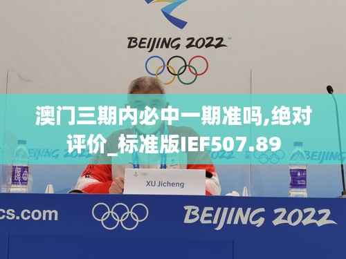 澳门三期内必中一期准吗,绝对评价_标准版IEF507.89