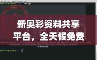 新奥彩资料共享平台,全天候免费详析解读_适中版UHG982.64
