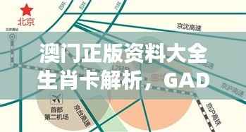 澳门正版资料大全生肖卡解析,GAD385.59未来规划鉴赏