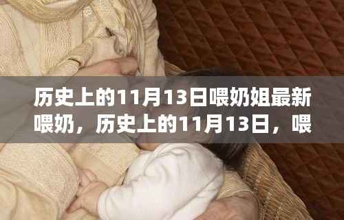 历史上的喂奶姐,自然与心灵之旅的奇妙纪念日