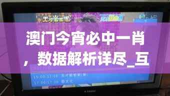 澳门今宵必中一肖,数据解析详尽_互动版OTM726.14