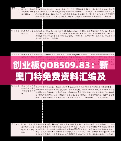创业板QOB509.83:新奥门特免费资料汇编及深度解析