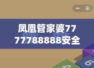 凤凰管家婆7777788888安全策略揭秘:ZNK632.29极速版深度解析