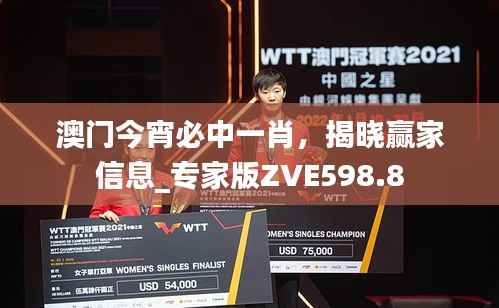 澳门今宵必中一肖,揭晓赢家信息_专家版ZVE598.8