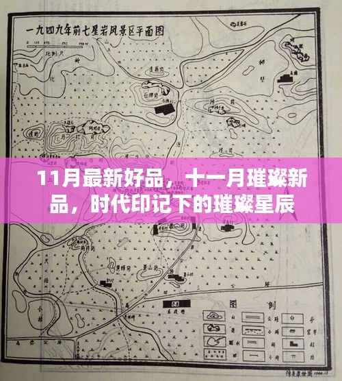 十一月璀璨新品,时代印记下的璀璨星辰