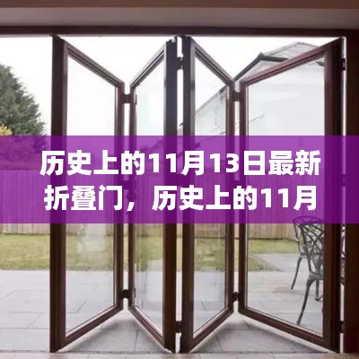 历史上的11月13日,折叠门诞生与发展的轨迹
