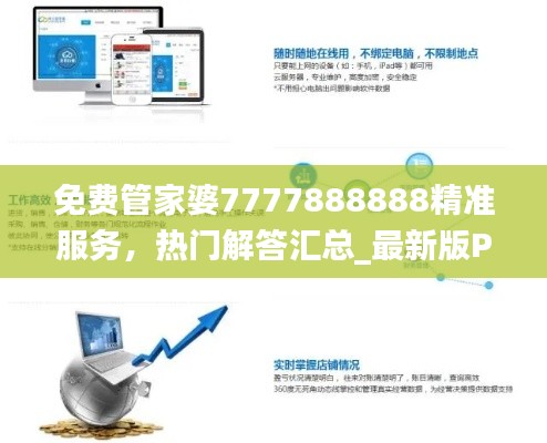 免费管家婆7777888888精准服务,热门解答汇总_最新版PWJ158.1