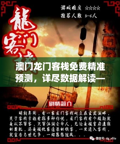 澳门龙门客栈免费精准预测,详尽数据解读——家庭版CZP980.93