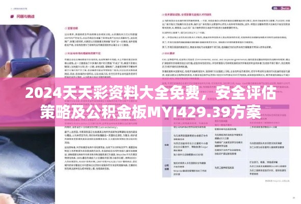 2024天天彩资料大全免费,安全评估策略及公积金板MYI429.39方案