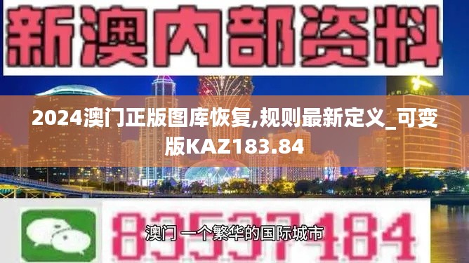 2024澳门正版图库恢复,规则最新定义_可变版KAZ183.84