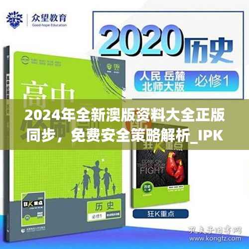 2024年全新澳版资料大全正版同步,免费安全策略解析_IPK279.95版