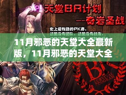 最新全面评测,11月邪恶的天堂大全最新版介绍
