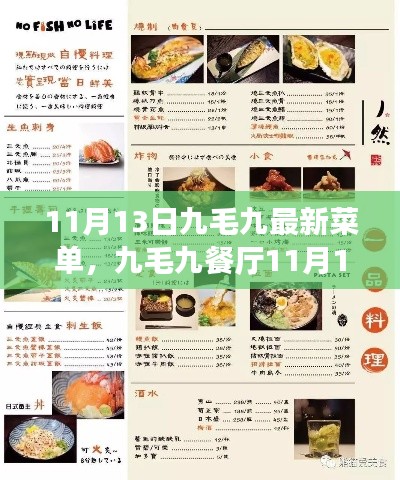 九毛九餐厅全新菜单解读,11月13日重磅更新