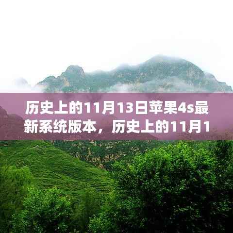 苹果4S系统更新日与心灵旅行的奇妙缘分,历史上的11月13日回顾